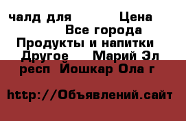 Eduscho Cafe a la Carte  / 100 чалд для Senseo › Цена ­ 1 500 - Все города Продукты и напитки » Другое   . Марий Эл респ.,Йошкар-Ола г.